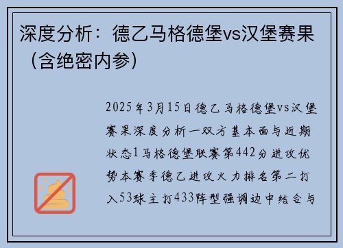 深度分析：德乙马格德堡vs汉堡赛果（含绝密内参）
