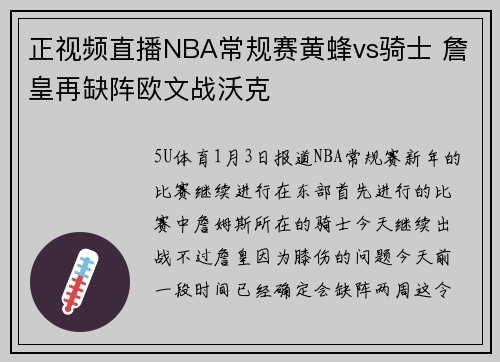 正视频直播NBA常规赛黄蜂vs骑士 詹皇再缺阵欧文战沃克