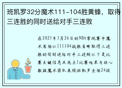 班凯罗32分魔术111-104胜黄蜂，取得三连胜的同时送给对手三连败