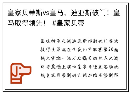 皇家贝蒂斯vs皇马，迪亚斯破门！皇马取得领先！ #皇家贝蒂