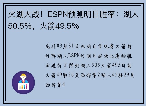 火湖大战！ESPN预测明日胜率：湖人50.5%，火箭49.5%