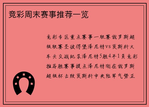 竞彩周末赛事推荐一览