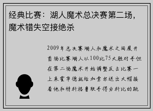 经典比赛：湖人魔术总决赛第二场，魔术错失空接绝杀