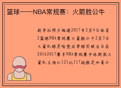 篮球——NBA常规赛：火箭胜公牛