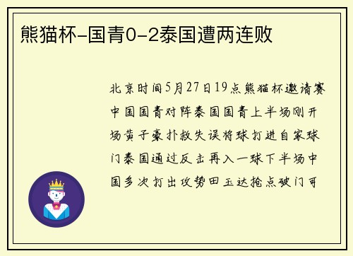 熊猫杯-国青0-2泰国遭两连败