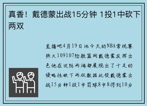 真香！戴德蒙出战15分钟 1投1中砍下两双