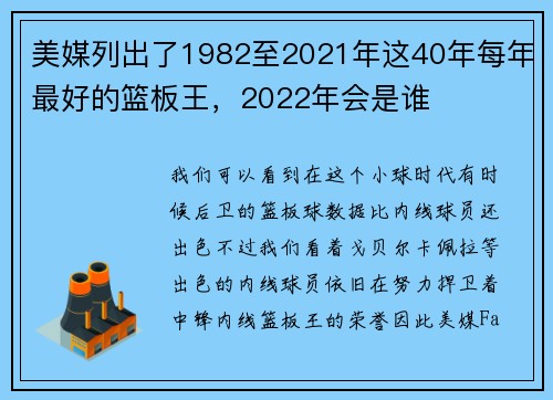 美媒列出了1982至2021年这40年每年最好的篮板王，2022年会是谁