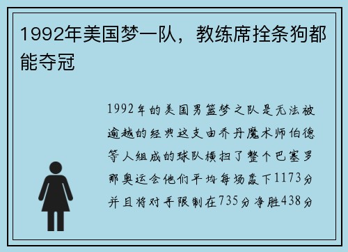 1992年美国梦一队，教练席拴条狗都能夺冠