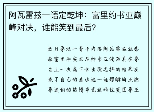 阿瓦雷兹一语定乾坤：富里约书亚巅峰对决，谁能笑到最后？