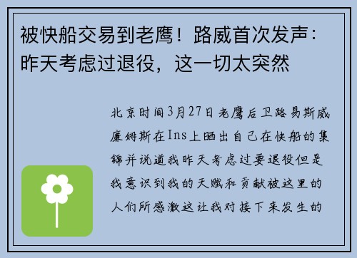 被快船交易到老鹰！路威首次发声：昨天考虑过退役，这一切太突然