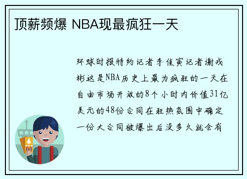 顶薪频爆 NBA现最疯狂一天