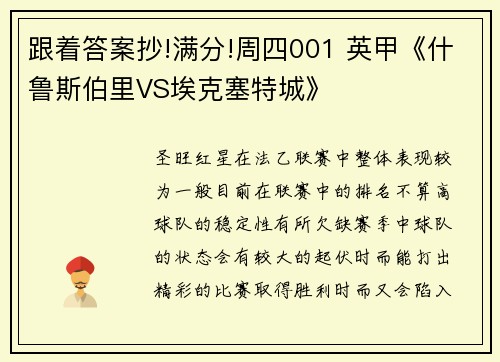 跟着答案抄!满分!周四001 英甲《什鲁斯伯里VS埃克塞特城》