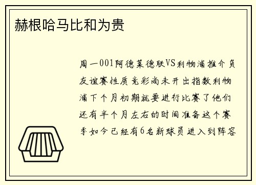 赫根哈马比和为贵