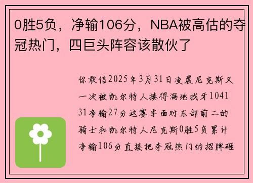 0胜5负，净输106分，NBA被高估的夺冠热门，四巨头阵容该散伙了
