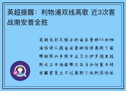英超提醒：利物浦双线高歌 近3次客战南安普全胜