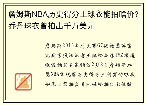 詹姆斯NBA历史得分王球衣能拍啥价？乔丹球衣曾拍出千万美元