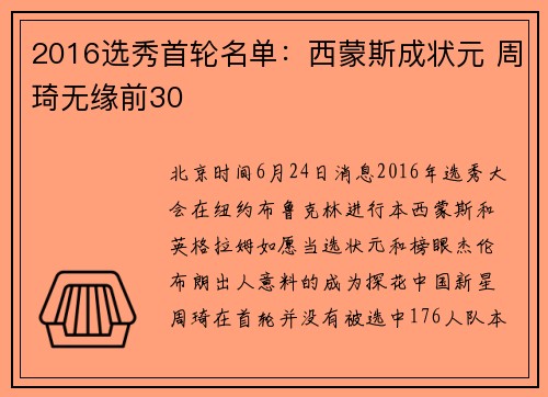 2016选秀首轮名单：西蒙斯成状元 周琦无缘前30