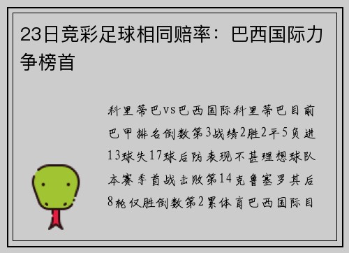 23日竞彩足球相同赔率：巴西国际力争榜首