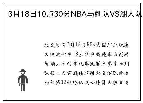 3月18日10点30分NBA马刺队VS湖人队