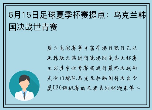 6月15日足球夏季杯赛提点：乌克兰韩国决战世青赛