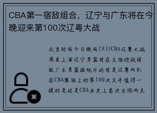 CBA第一宿敌组合，辽宁与广东将在今晚迎来第100次辽粤大战