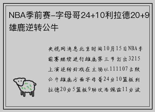 NBA季前赛-字母哥24+10利拉德20+9 雄鹿逆转公牛