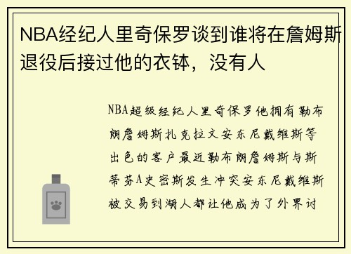 NBA经纪人里奇保罗谈到谁将在詹姆斯退役后接过他的衣钵，没有人