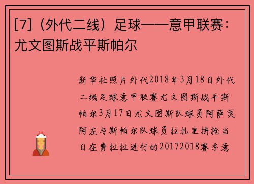 [7]（外代二线）足球——意甲联赛：尤文图斯战平斯帕尔