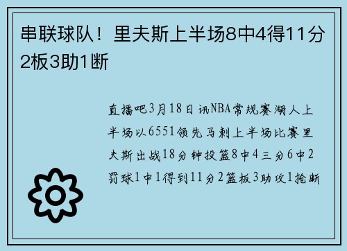 串联球队！里夫斯上半场8中4得11分2板3助1断
