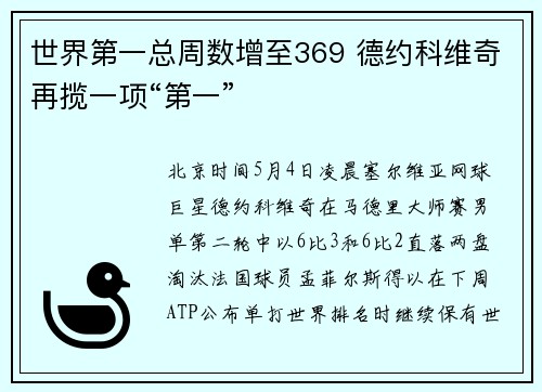 世界第一总周数增至369 德约科维奇再揽一项“第一”