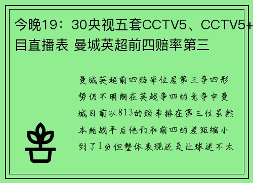 今晚19：30央视五套CCTV5、CCTV5+节目直播表 曼城英超前四赔率第三