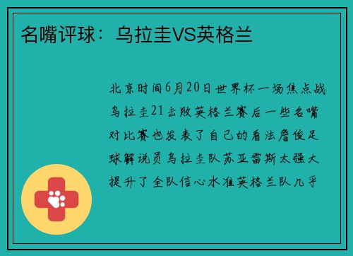 名嘴评球：乌拉圭VS英格兰