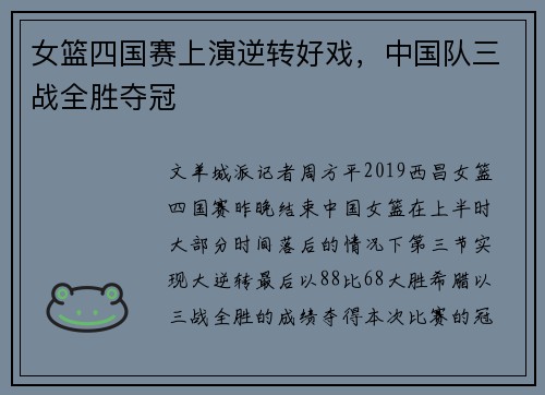 女篮四国赛上演逆转好戏，中国队三战全胜夺冠