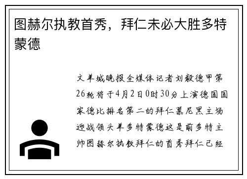 图赫尔执教首秀，拜仁未必大胜多特蒙德