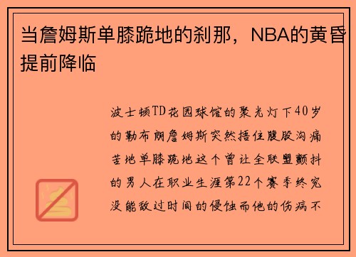 当詹姆斯单膝跪地的刹那，NBA的黄昏提前降临