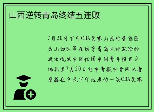 山西逆转青岛终结五连败