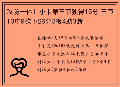 攻防一体！小卡第三节独得15分 三节13中9砍下26分3板4助3断