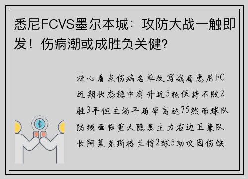悉尼FCVS墨尔本城：攻防大战一触即发！伤病潮或成胜负关健？