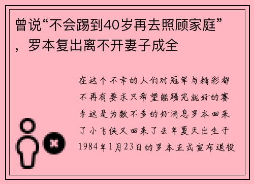 曾说“不会踢到40岁再去照顾家庭”，罗本复出离不开妻子成全