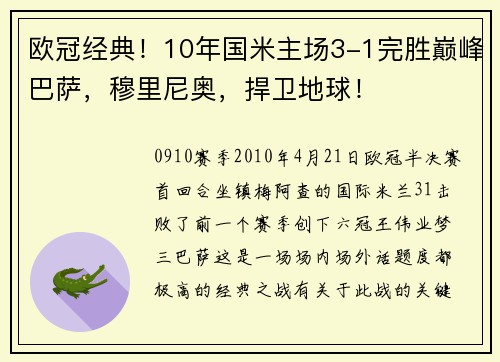 欧冠经典！10年国米主场3-1完胜巅峰巴萨，穆里尼奥，捍卫地球！