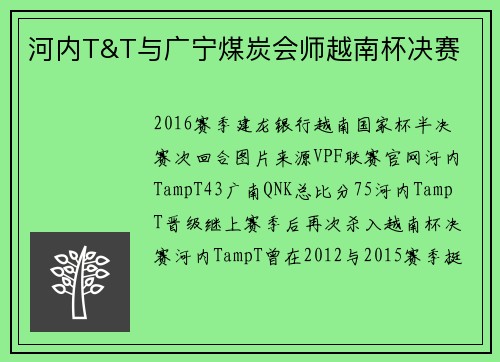 河内T&T与广宁煤炭会师越南杯决赛