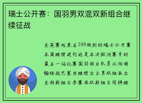 瑞士公开赛：国羽男双混双新组合继续征战