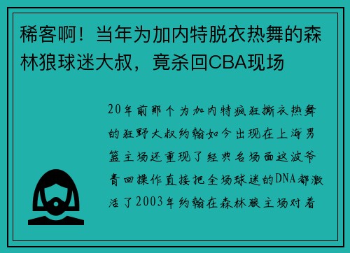 稀客啊！当年为加内特脱衣热舞的森林狼球迷大叔，竟杀回CBA现场