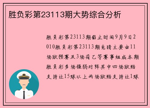 胜负彩第23113期大势综合分析