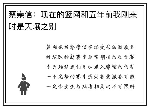 蔡崇信：现在的篮网和五年前我刚来时是天壤之别