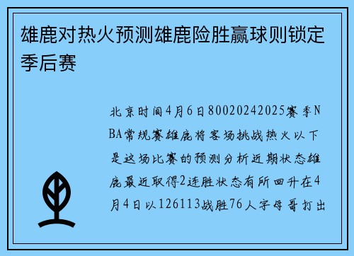 雄鹿对热火预测雄鹿险胜赢球则锁定季后赛