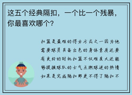 这五个经典隔扣，一个比一个残暴，你最喜欢哪个？