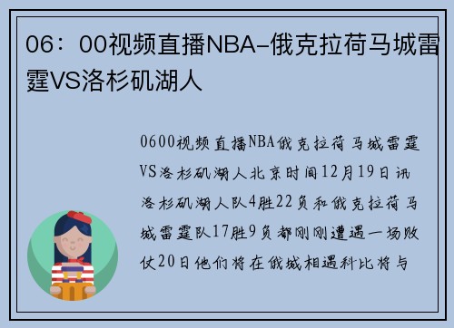 06：00视频直播NBA-俄克拉荷马城雷霆VS洛杉矶湖人