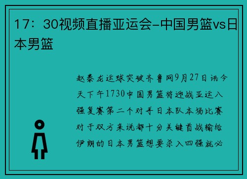 17：30视频直播亚运会-中国男篮vs日本男篮