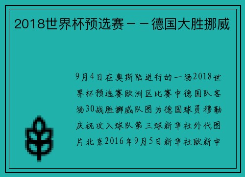 2018世界杯预选赛－－德国大胜挪威